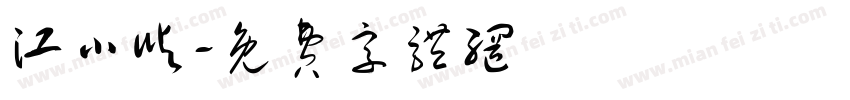 江小屿字体转换
