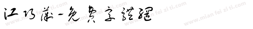 江巧薇字体转换
