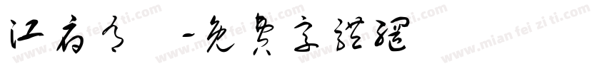 江府有囍字体转换