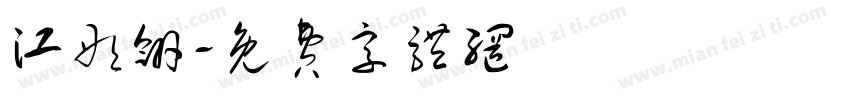 江彤翎字体转换