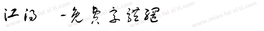 江得瑋字体转换