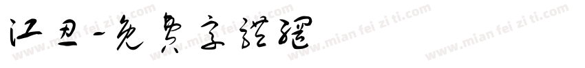 江忍字体转换