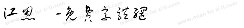 江恩緹字体转换