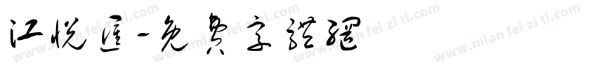 江悦汇字体转换