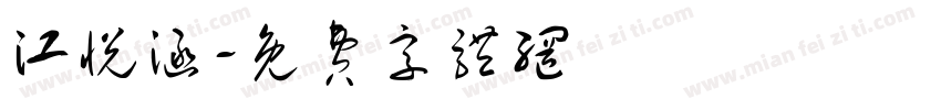 江悦涵字体转换