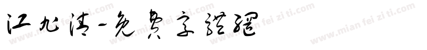 江旭清字体转换