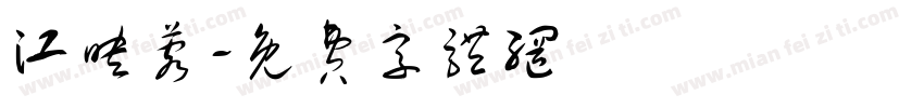 江映蓉字体转换