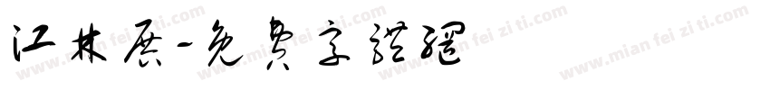 江林展字体转换