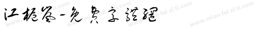 江栀岚字体转换