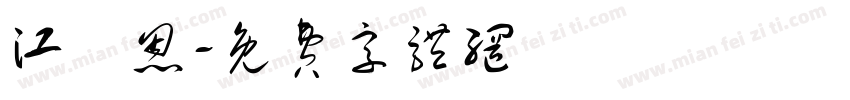江歡恩字体转换