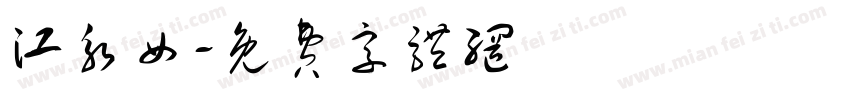 江永女字体转换