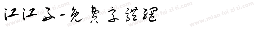 江江好字体转换