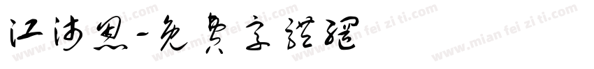 江沛恩字体转换