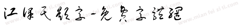 江泽民题字字体转换