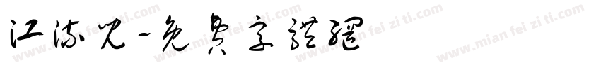江流儿字体转换