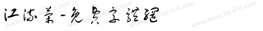 江流荣字体转换