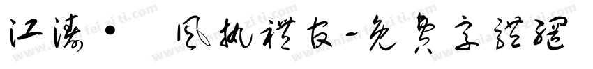 江涛·國风执礼官字体转换