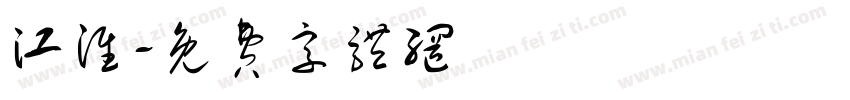 江淮字体转换