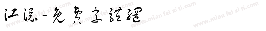 江添字体转换