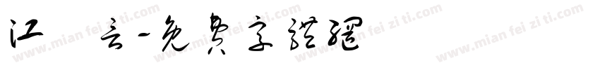 江澤言字体转换