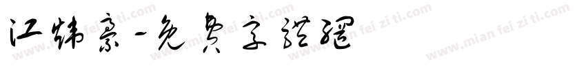 江炜豪字体转换