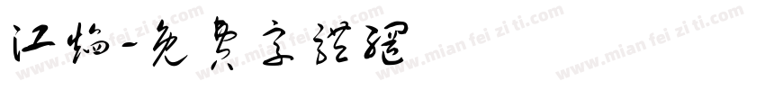 江焰字体转换