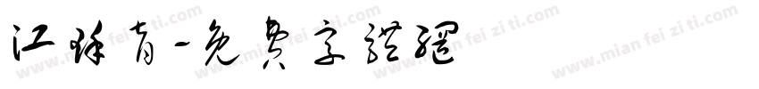 江瑾育字体转换