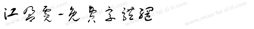 江盈霓字体转换