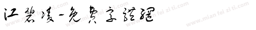 江碧凌字体转换
