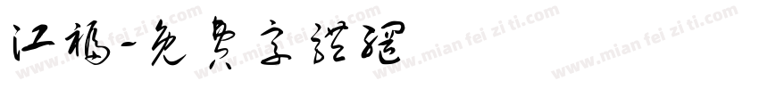 江福字体转换