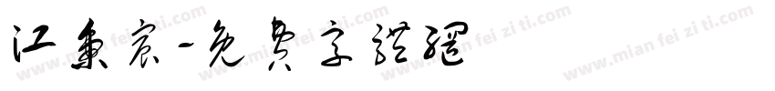 江秉宸字体转换
