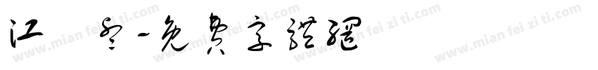 江秝睿字体转换