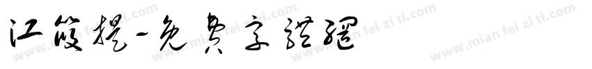江筱提字体转换