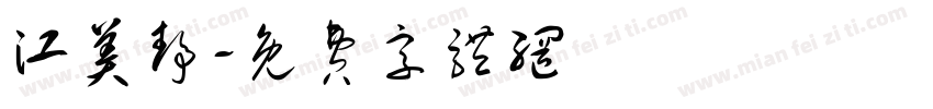 江美静字体转换