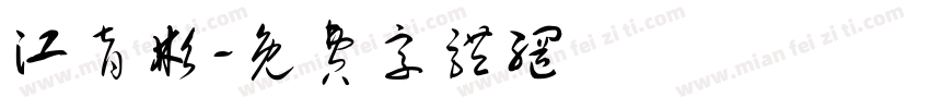 江育彬字体转换