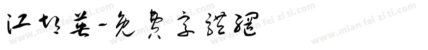 江胡英字体转换