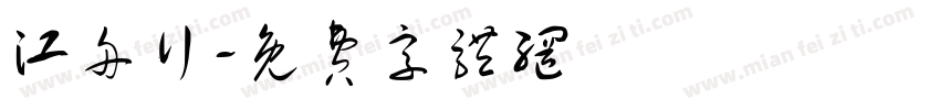 江舟行字体转换