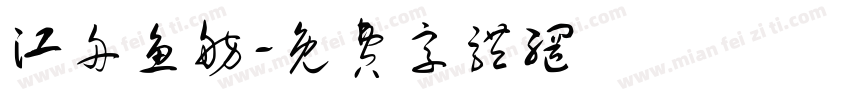 江舟鱼舫字体转换