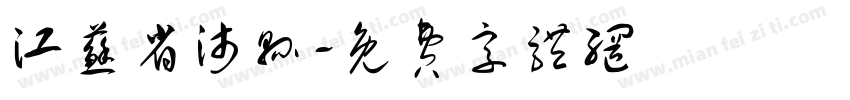 江苏省沛县字体转换