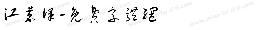 江茗泽字体转换