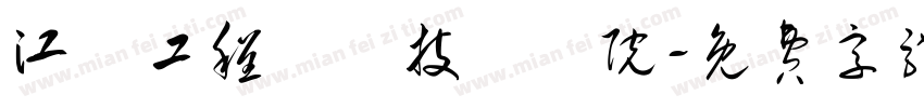 江蘇工程職業技術學院字体转换