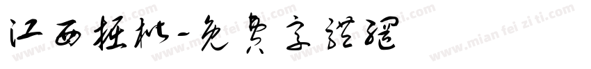 江西掘楷字体转换