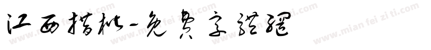 江西措楷字体转换