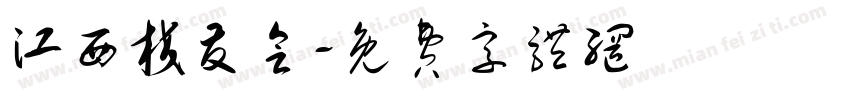 江西校友会字体转换