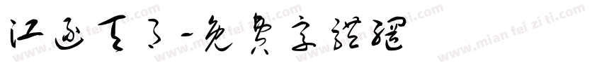 江逐天月字体转换
