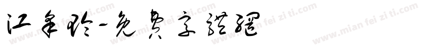 江采玲字体转换