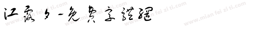 江露夕字体转换