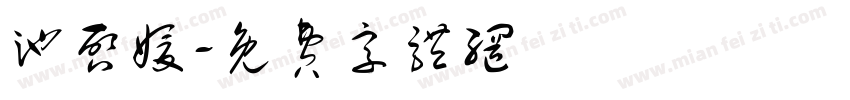 池启媛字体转换