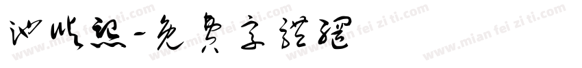 池屿熙字体转换