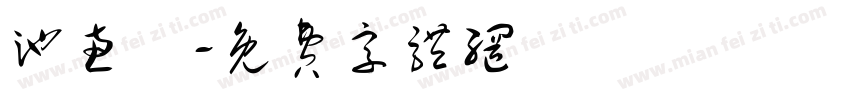 池惠宮字体转换